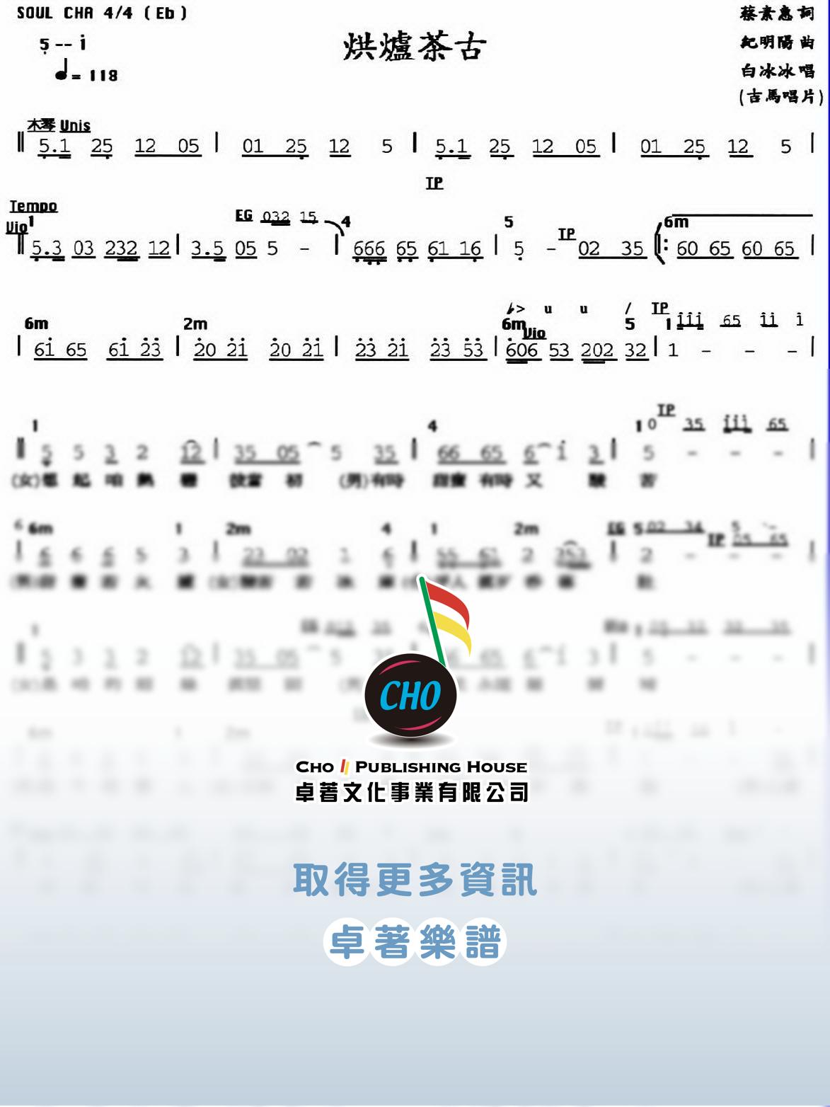 烘爐茶古